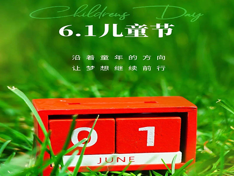 沈陽(yáng)塑膠跑道公司祝愿全天下的小朋友們，六一兒童節(jié)快樂(lè)！